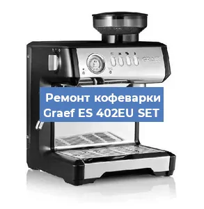 Ремонт кофемолки на кофемашине Graef ES 402EU SET в Екатеринбурге